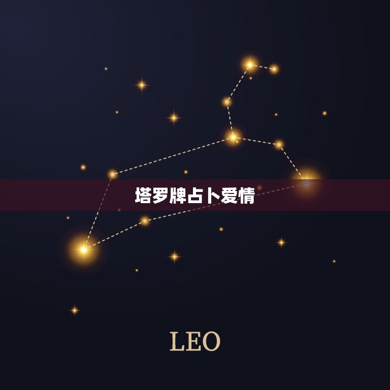 塔罗牌占卜爱情，塔罗测试近期感情走向