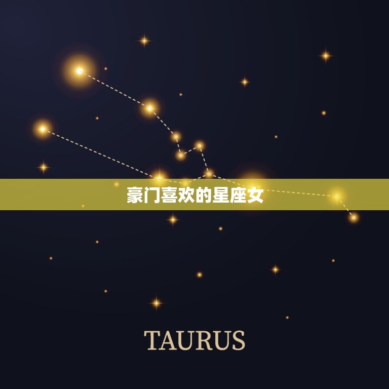 豪门喜欢的星座女，最会慧眼识人的星座