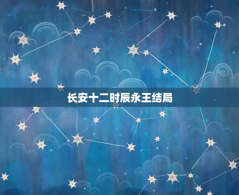 长安十二时辰永王结局，长安十二时辰人物原型