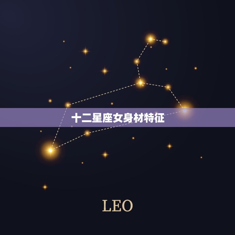 十二星座女身材特征，十二星座的身材  第1张
