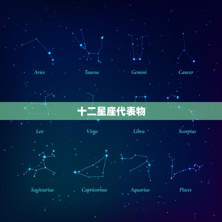 十二星座代表物，十二星座谁最会赚钱  第1张