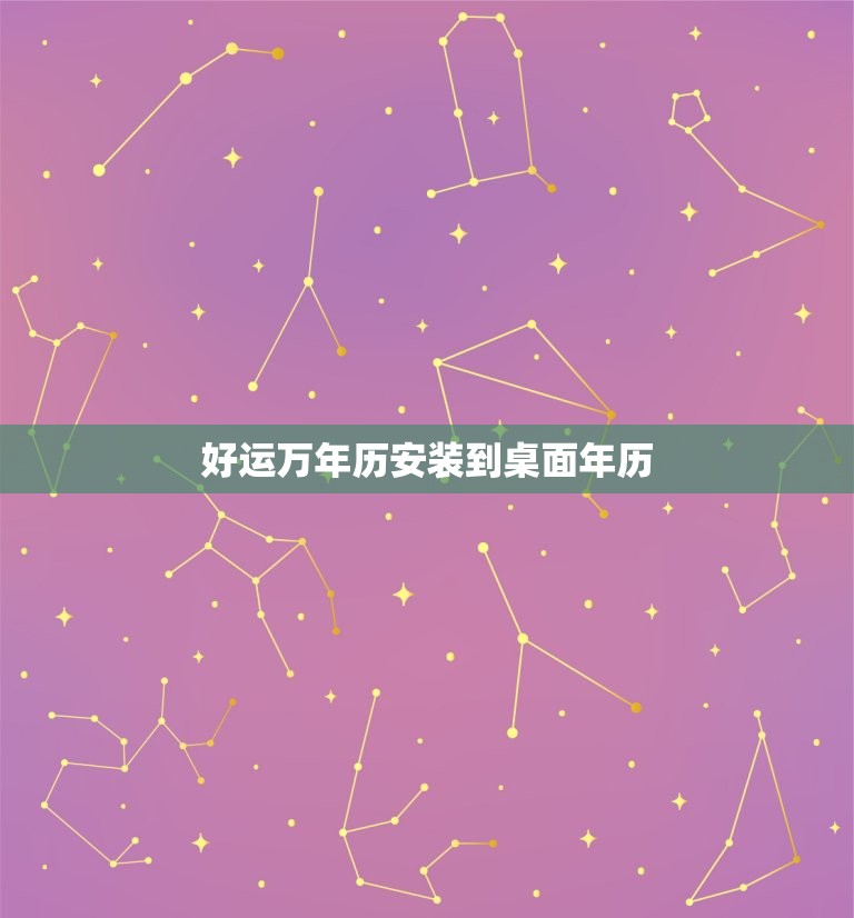 好运万年历安装到桌面年历，好运万年历苹果版