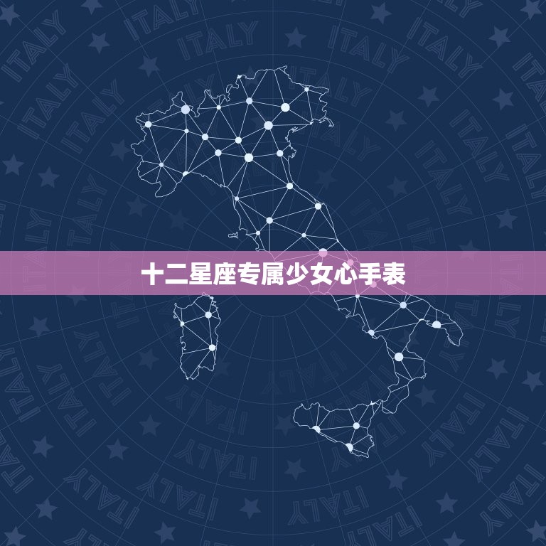 十二星座专属少女心手表，超可爱丝带少女手表