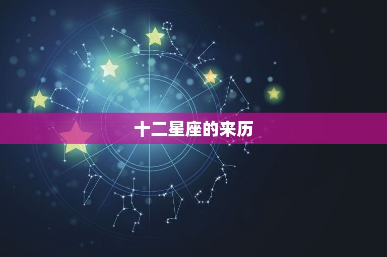 十二星座的来历，十二星座的专属校服