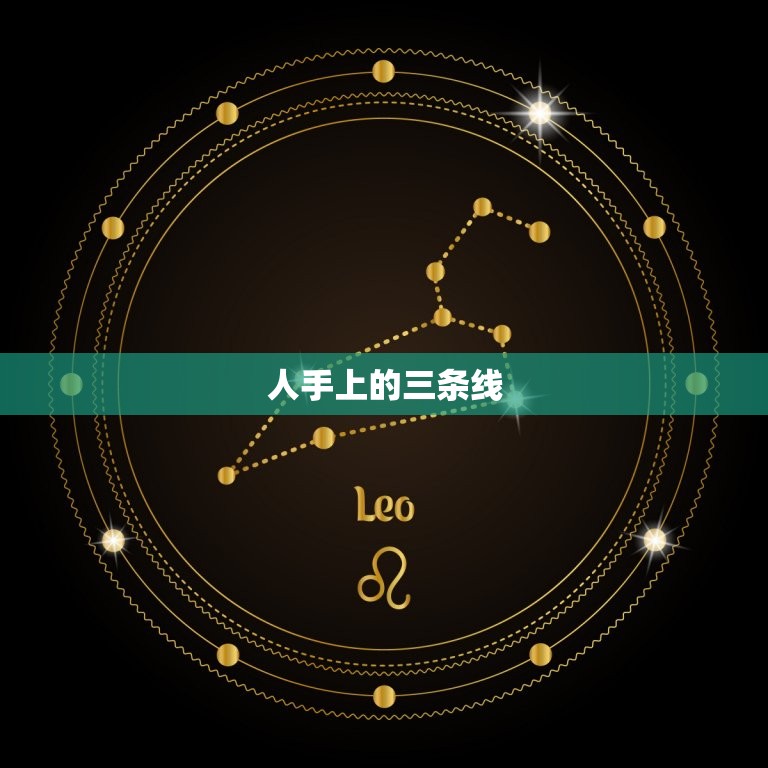 人手上的三条线，手指三道纹是什么  第1张