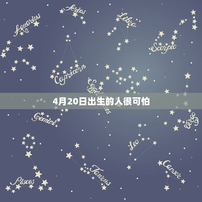 4月20日出生的人很可怕，4月20日男生性格  第1张