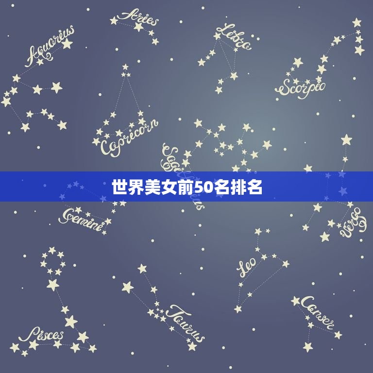 世界美女前50名排名，世界前三美女