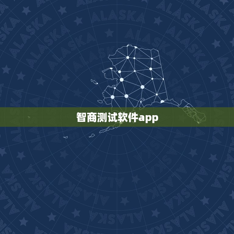 智商测试软件app，测智商标准试题60题免费