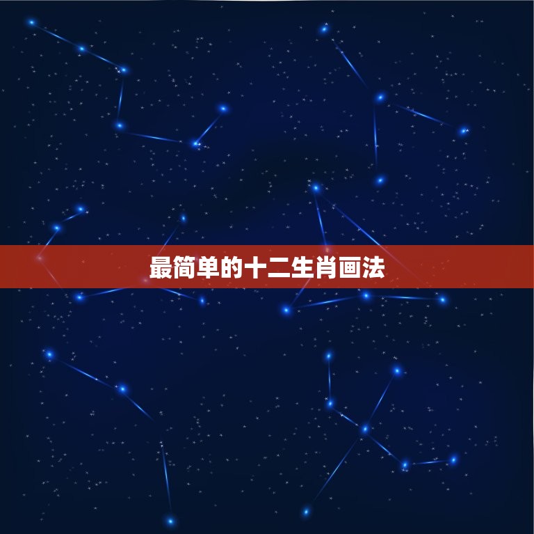 最简单的十二生肖画法，12生肖动物简笔画图片