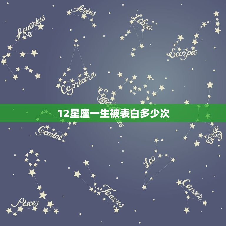 12星座一生被表白多少次，12星座的表白数字