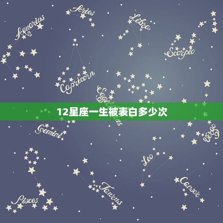 12星座一生被表白多少次，12星座的表白数字