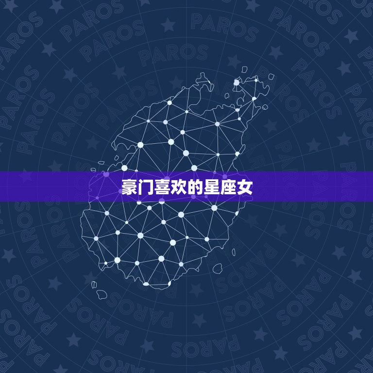 豪门喜欢的星座女，十二星座谁是学霸女神