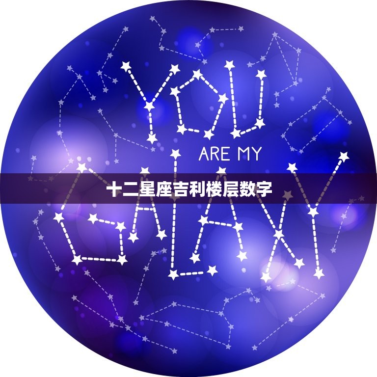 十二星座吉利楼层数字，处女座住几楼好