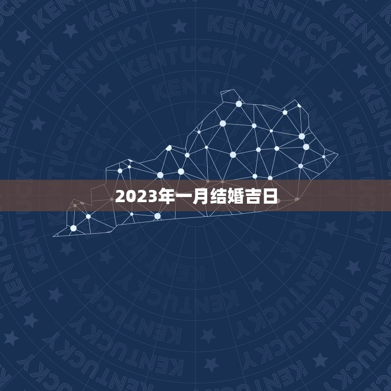 2023年一月结婚吉日，2023年1月1号结婚吉日  第1张