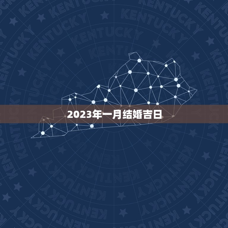 2023年一月结婚吉日，2023年1月1号结婚吉日