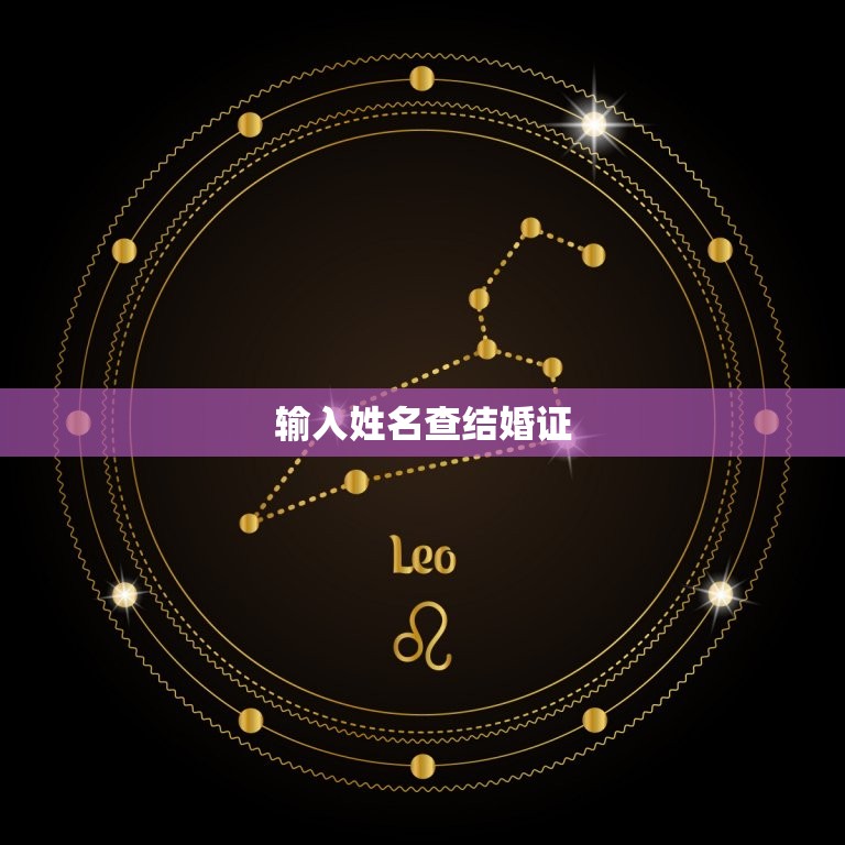 输入姓名查结婚证，个人婚姻查询 上查询