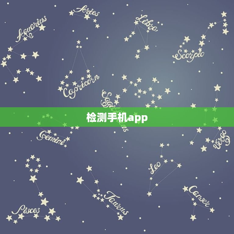 检测手机app，检测手机软件时间  第1张