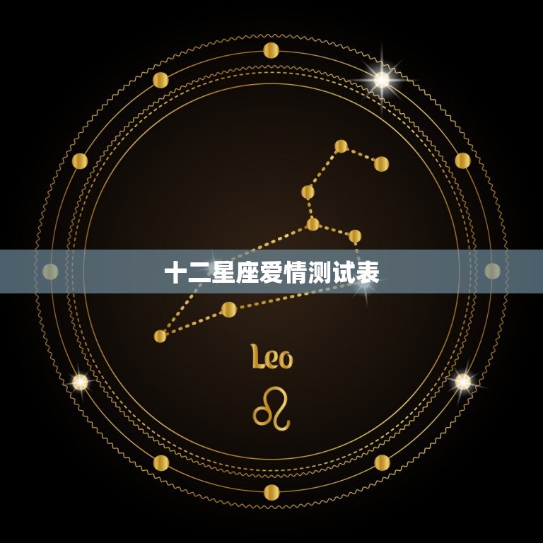 十二星座爱情测试表，十二星座的性格和命运  第1张