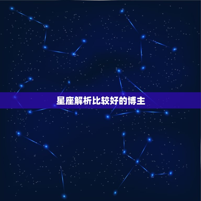 星座解析比较好的博主，星座博主准的知乎  第1张