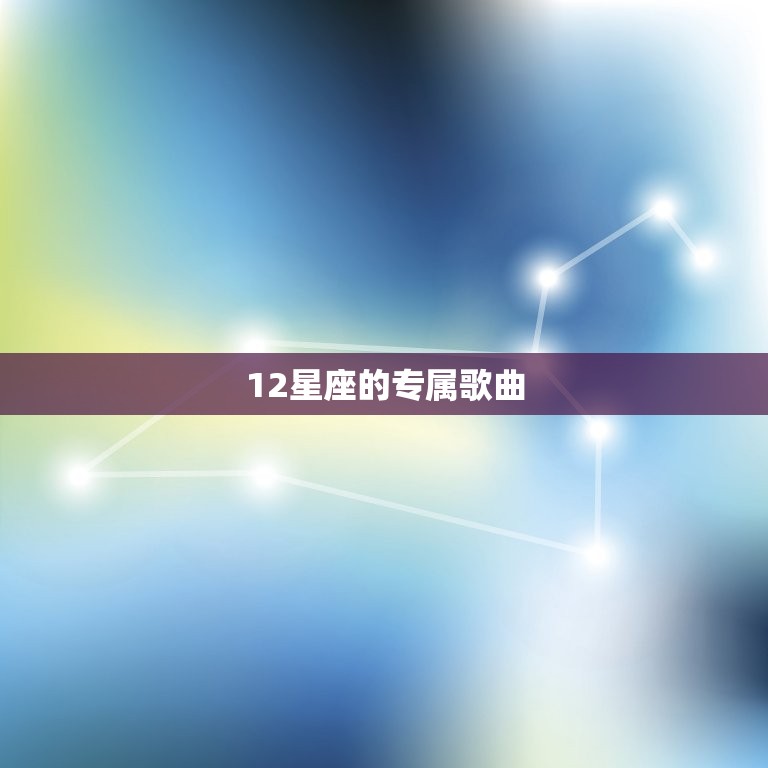 12星座的专属歌曲，专属于12星座的别墅