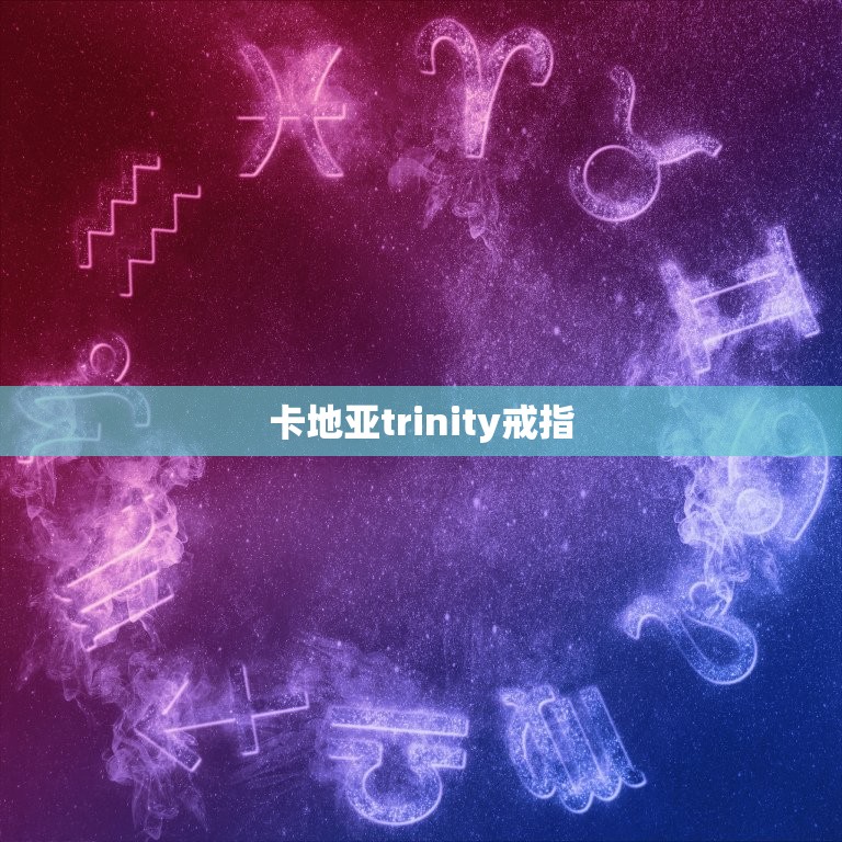 卡地亚trinity戒指，卡地亚代表色