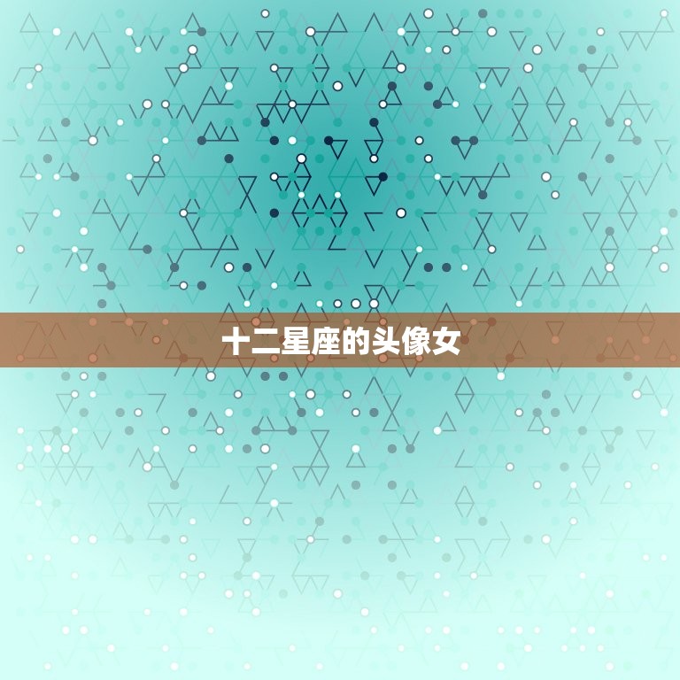 十二星座的头像女，十二星座是什么女  第1张