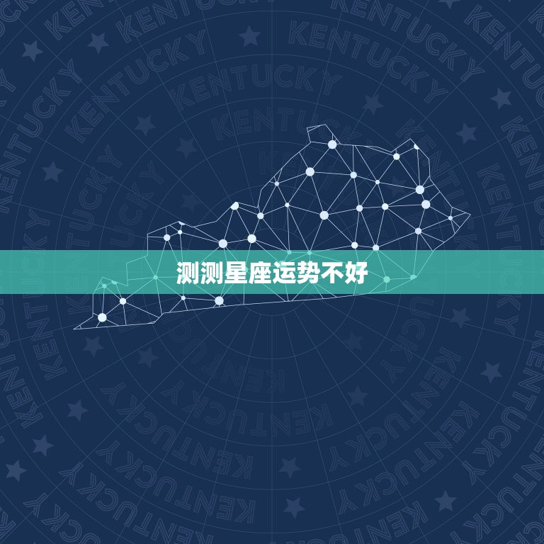 测测星座运势不好  ，唐立淇2023 年星座运势