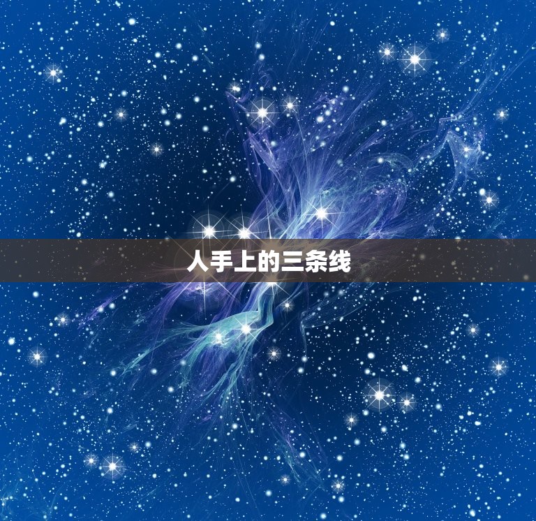 人手上的三条线，手上线条图解  第1张