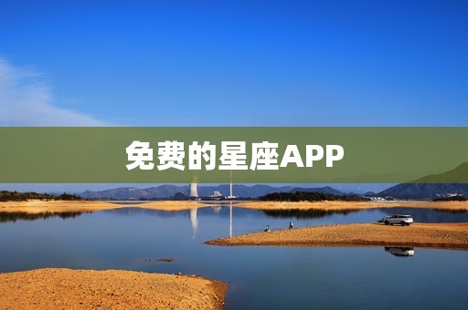 免费的星座APP，看星座的app