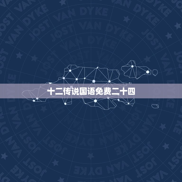 十二传说国语免费二十四，十二传说国语版天天  第1张