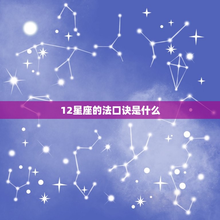 12星座的法口诀是什么，十二星座的奶茶