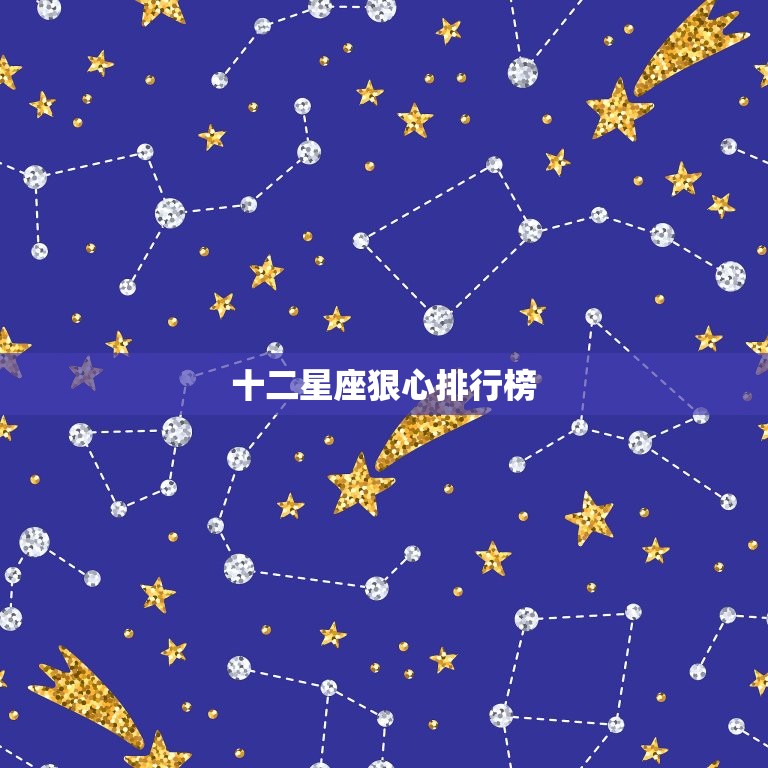 十二星座狠心排行榜，十二星座谁最冷漠排名