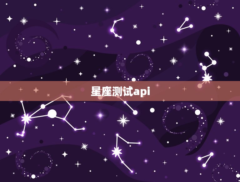星座测试api，星座配对测试  第1张
