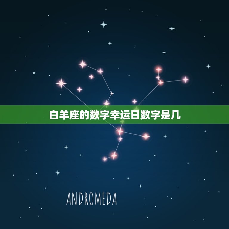 白羊座的数字幸运日数字是几，白羊座2023 年的幸运数字  第1张