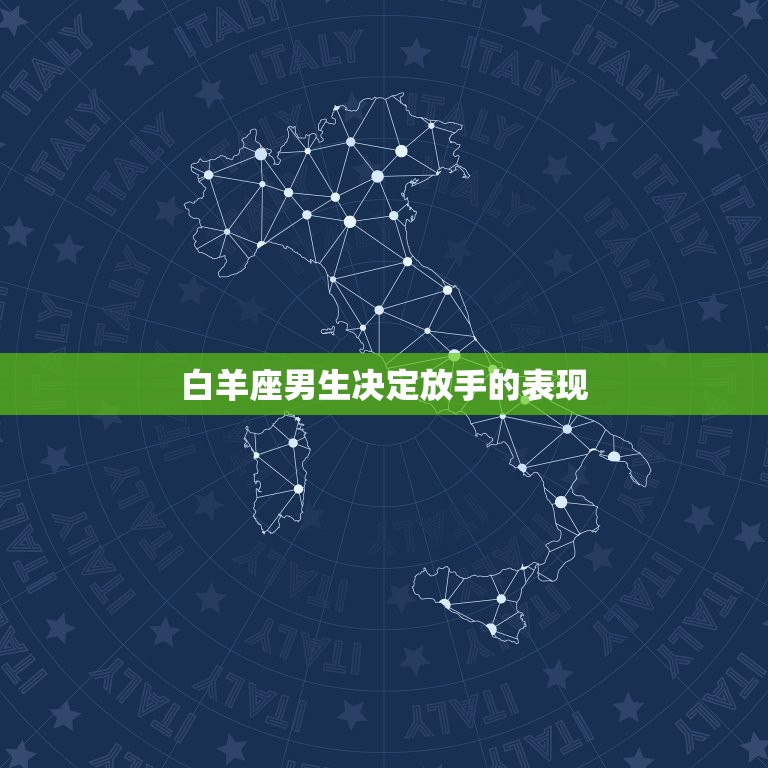 白羊座男生决定放手的表现，白羊男彻底放下的表现  第1张