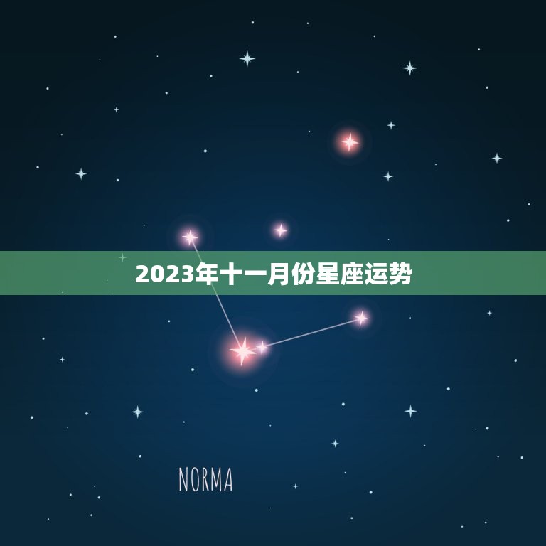 2023年十一月份星座运势，天蝎座2023 年运势详解