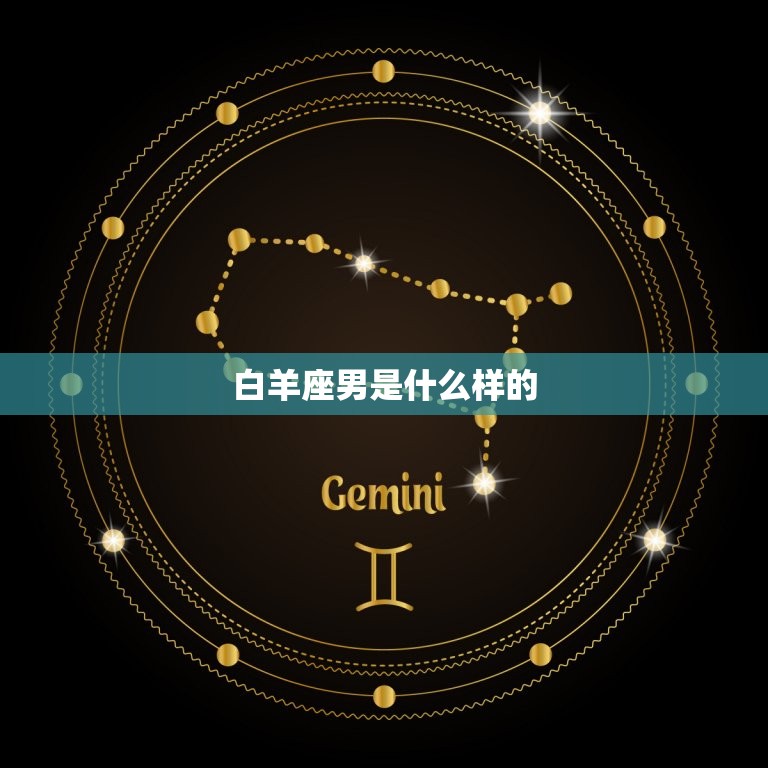 白羊座男是什么样的，白羊座今日运势  第1张