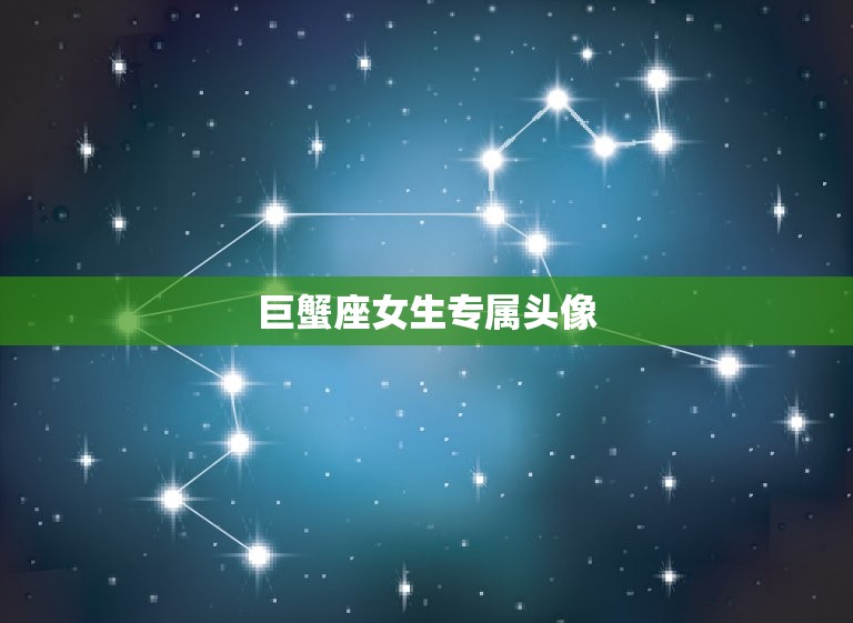 巨蟹座女生专属头像，巨蟹座的可爱少女头像  第1张