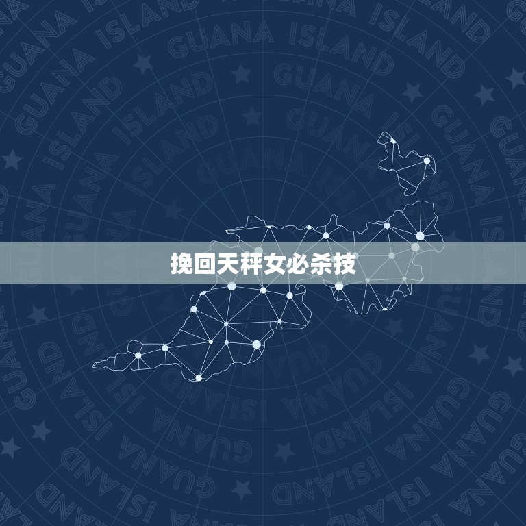 挽回天秤女必杀技，谈恋爱的技巧  第1张