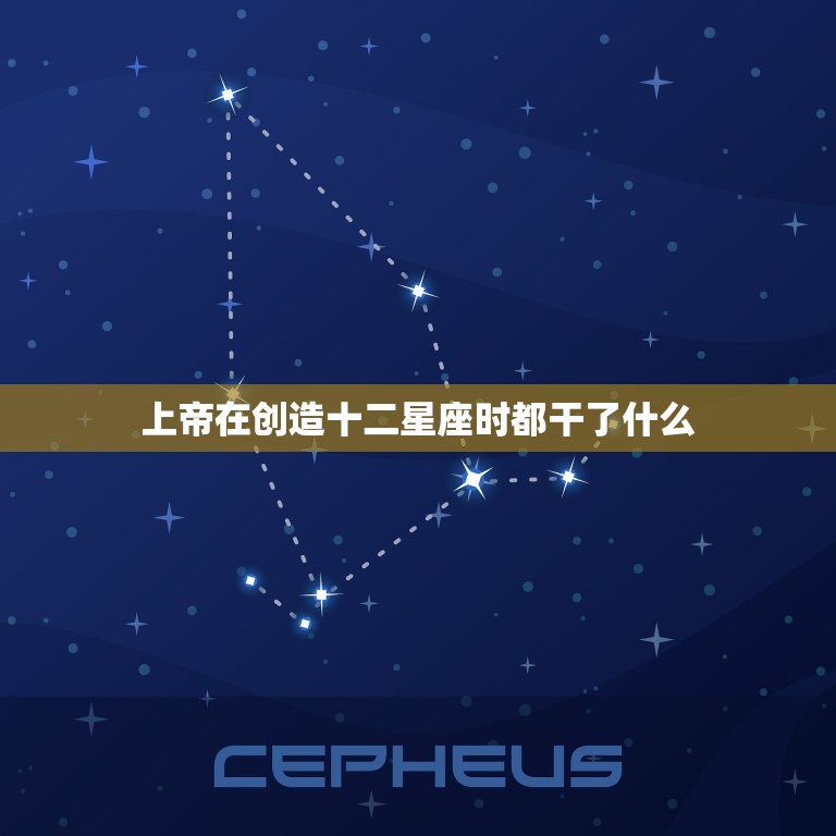 上帝在创造十二星座时都干了什么，上帝创造你时