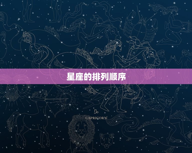 星座的排列顺序，星座的顺序是什么