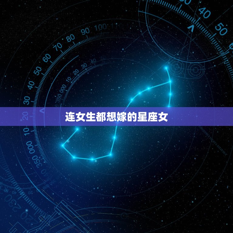 连女生都想嫁的星座女，容易招同性暗恋星座  第1张