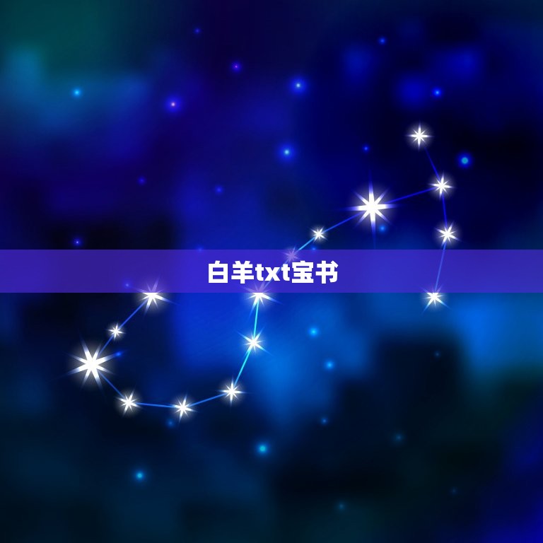 白羊txt宝书 ，白羊云 盘  第1张