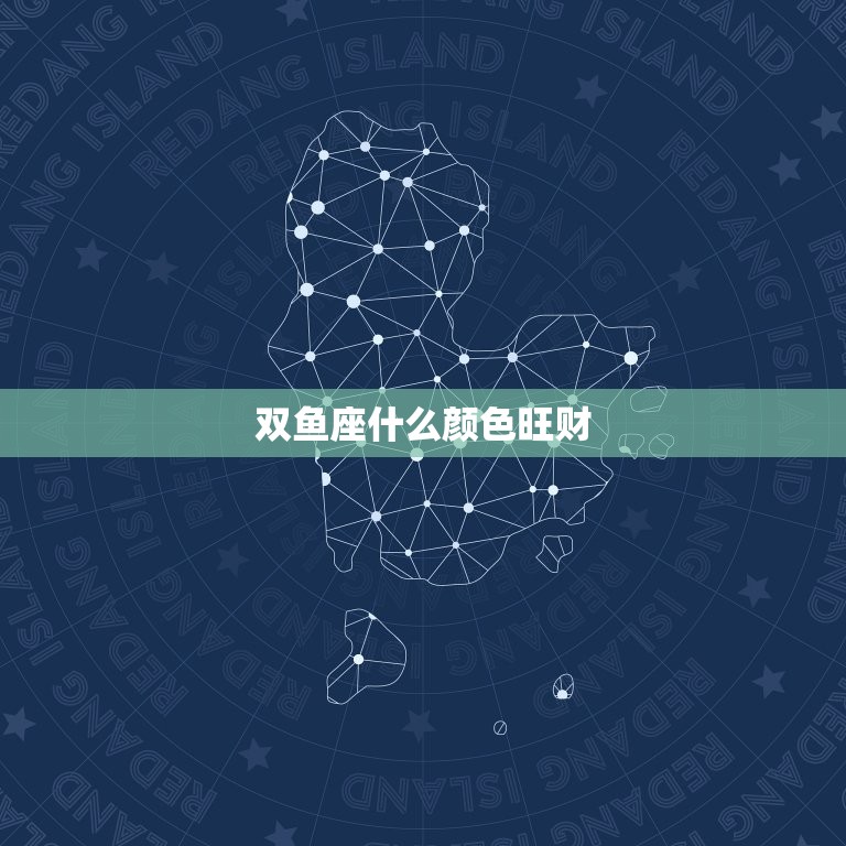 双鱼座什么颜色旺财，双鱼座适合什么颜色  第1张