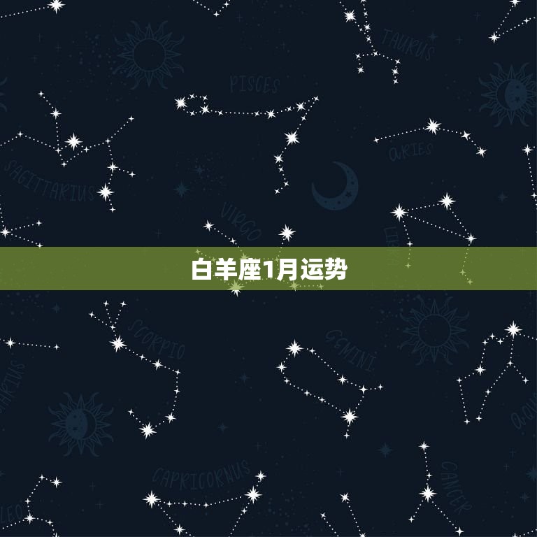 白羊座1月运势，白羊座1月3日运势  第1张