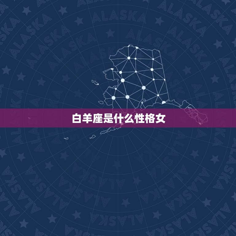 白羊座是什么性格女，白羊座是什么性格男生  第1张