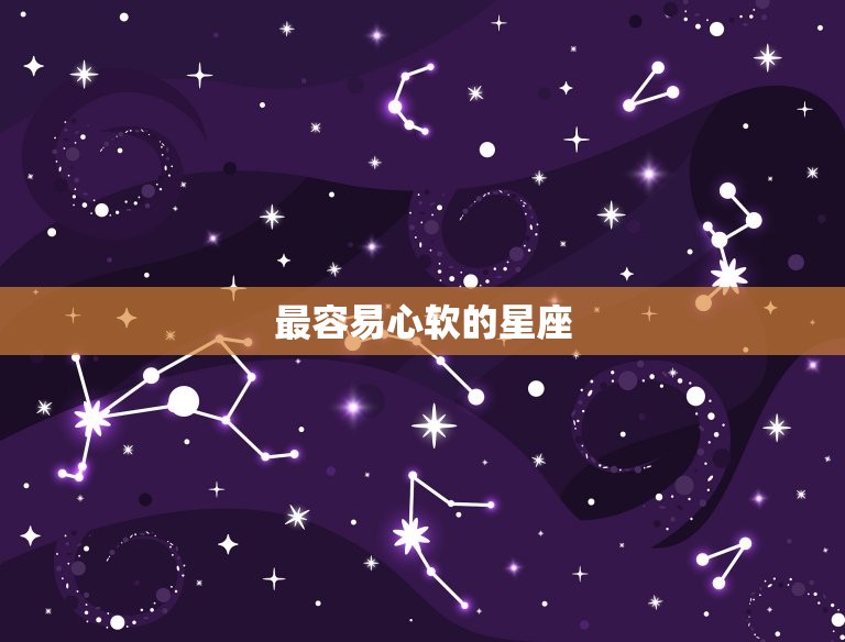 最容易心软的星座，十二星座中最渣的星座女