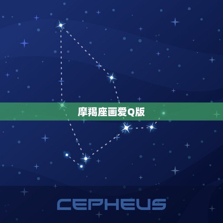 摩羯座画爱Q版，星座简笔画图片大全可爱