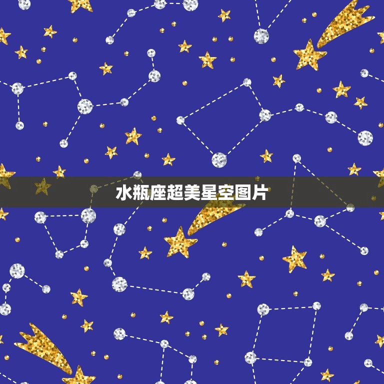 水瓶座超美星空图片，十二星座的星空壁纸