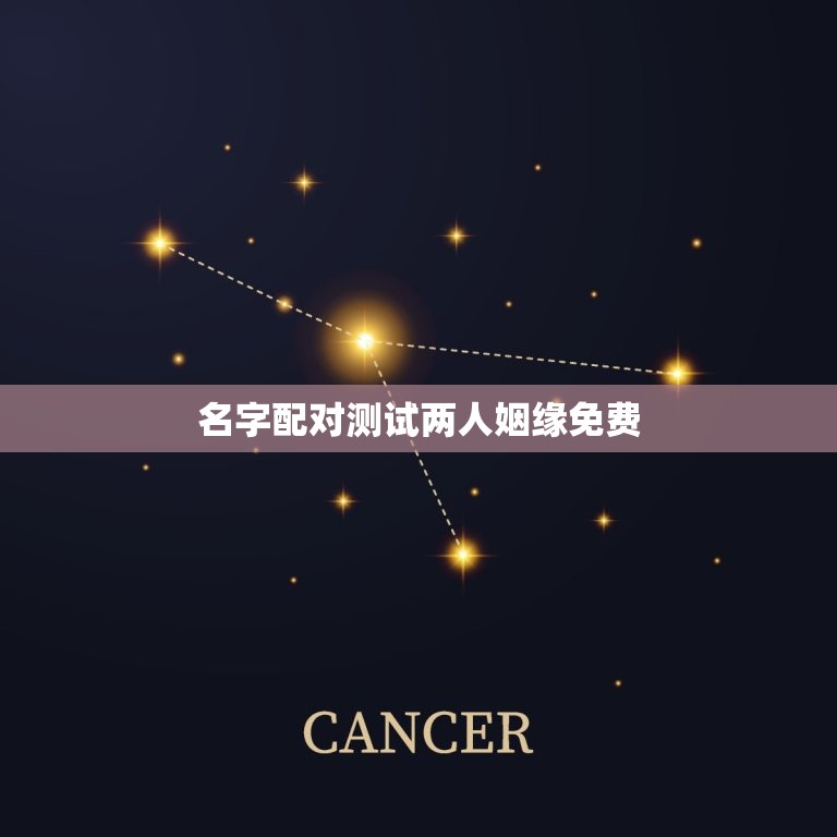 名字配对测试两人姻缘免费，测夫妻名字看婚姻免费  第1张